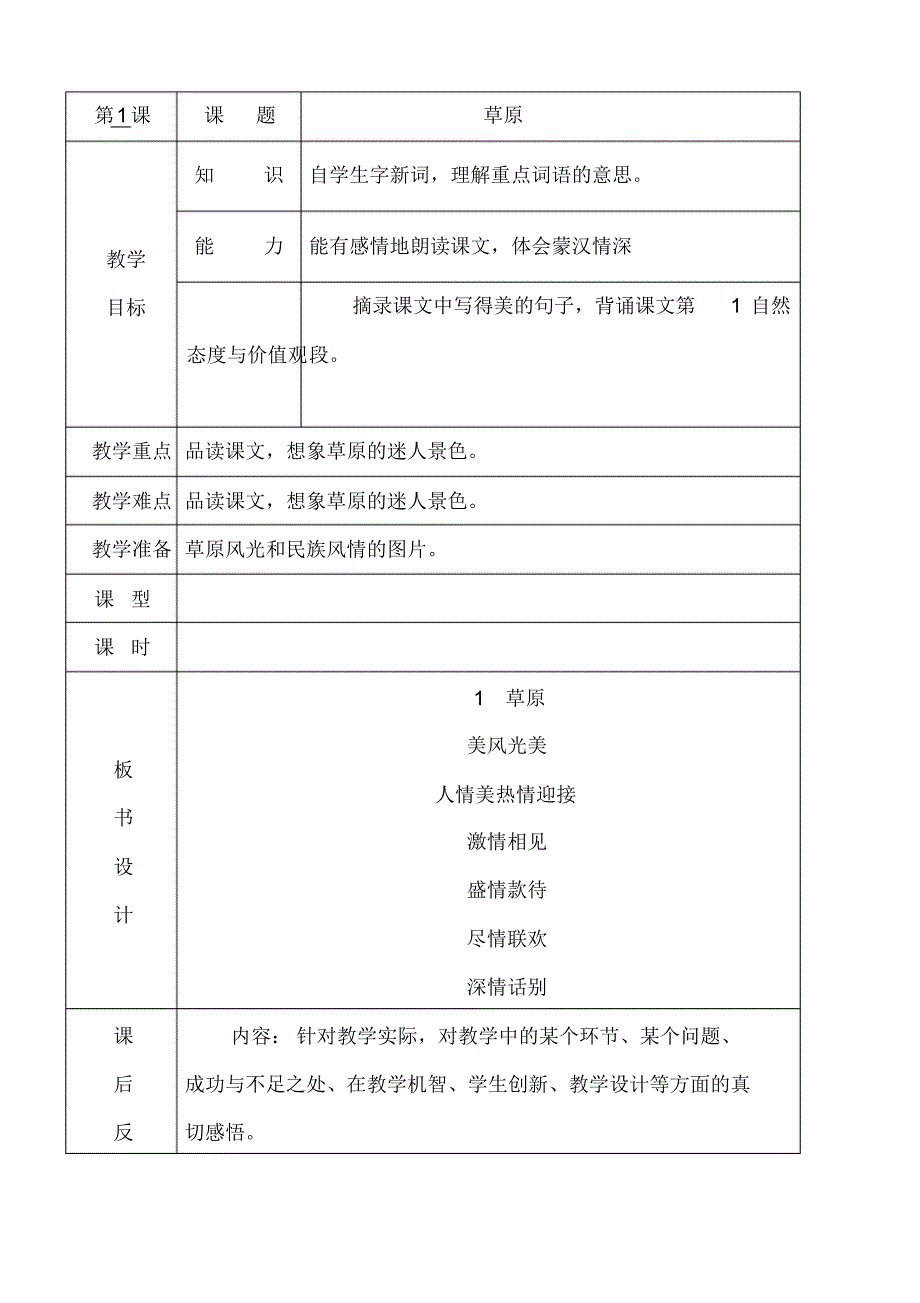 2019部编人教版六年级语文上册第1课《草原》教案教学设计(表格)_第1页