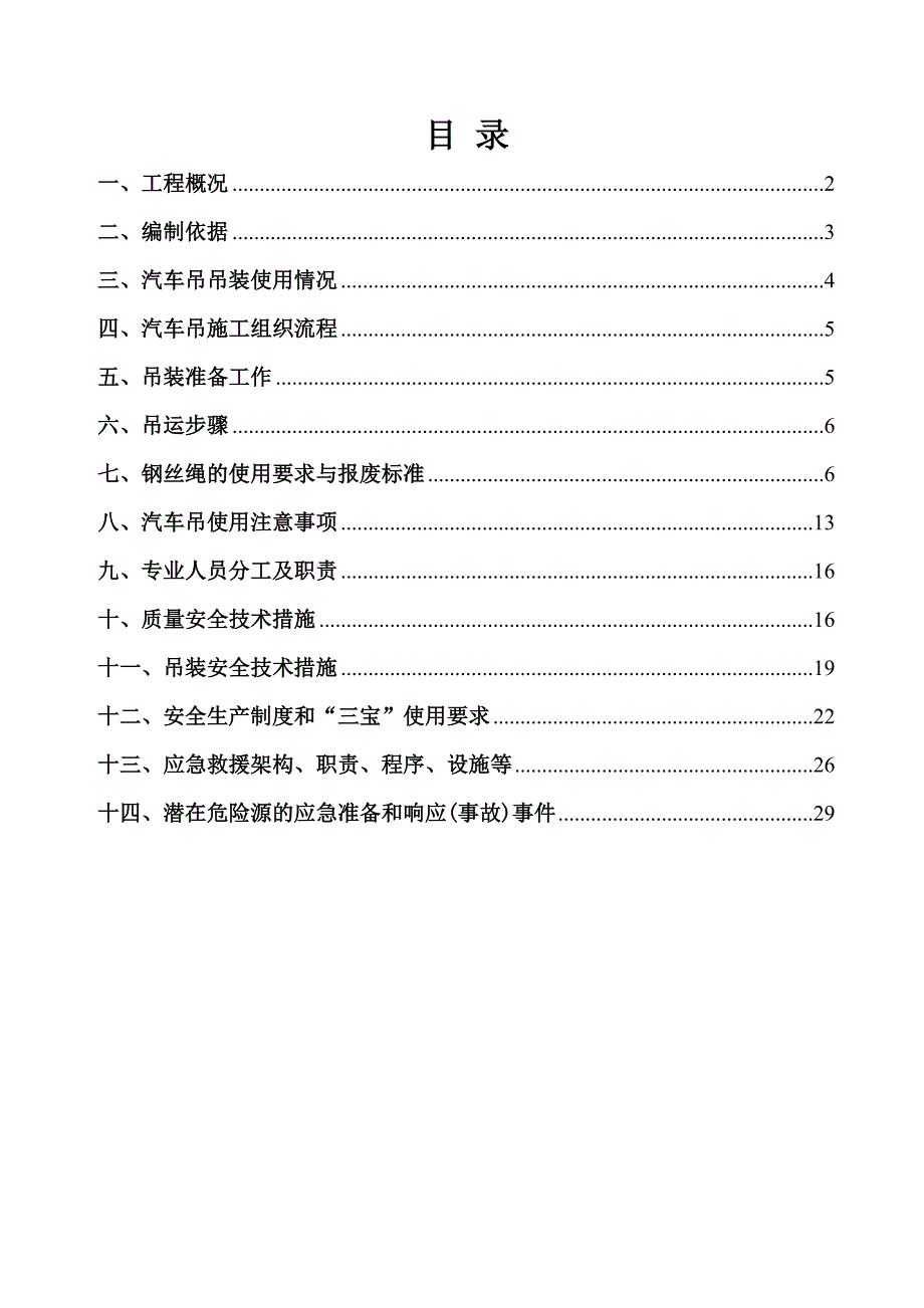 汽车吊吊装工程施工组织设计方案_第1页