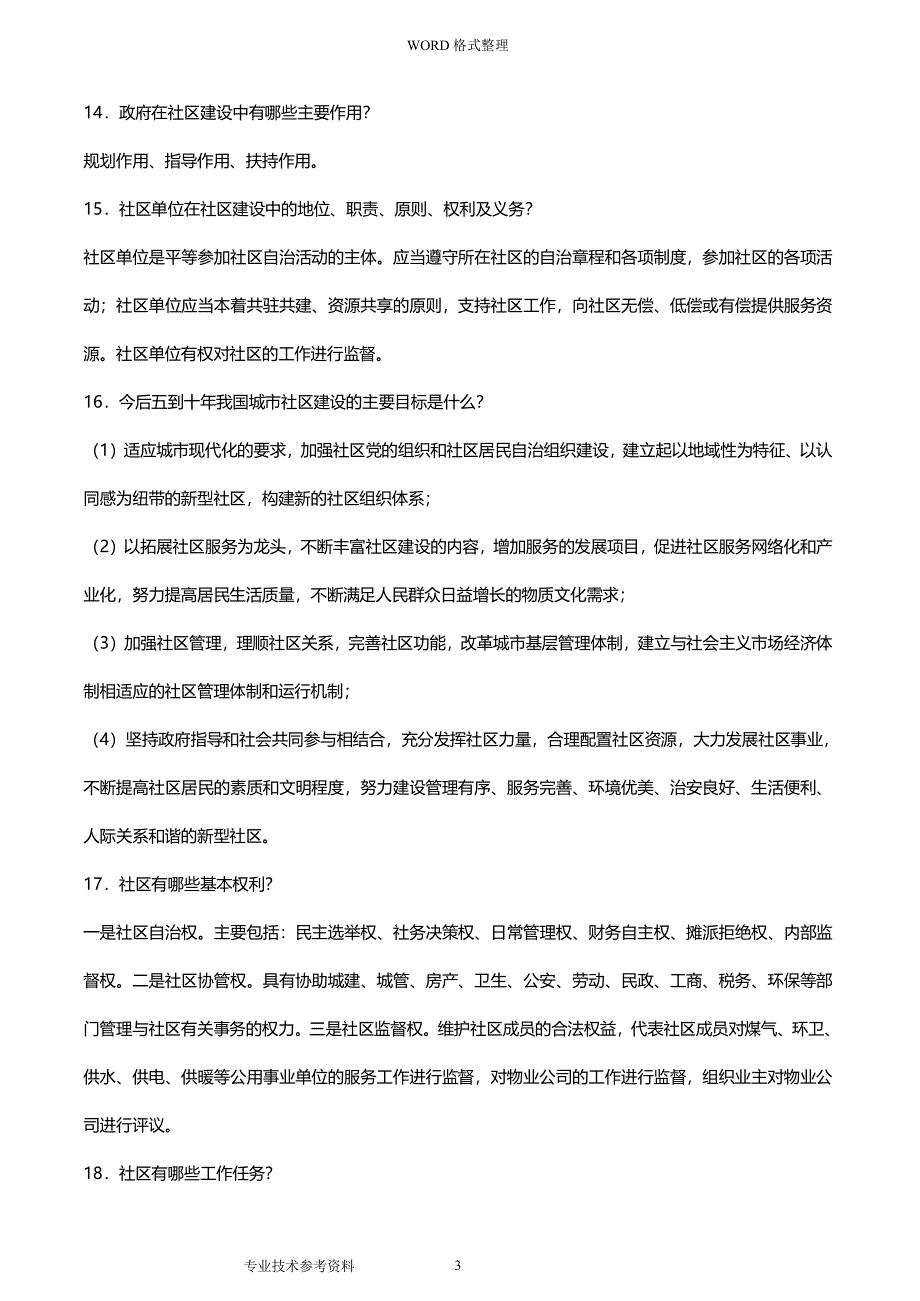 最全的社区工作者考试题试题库及答案解析（2020年整理）.pdf_第3页