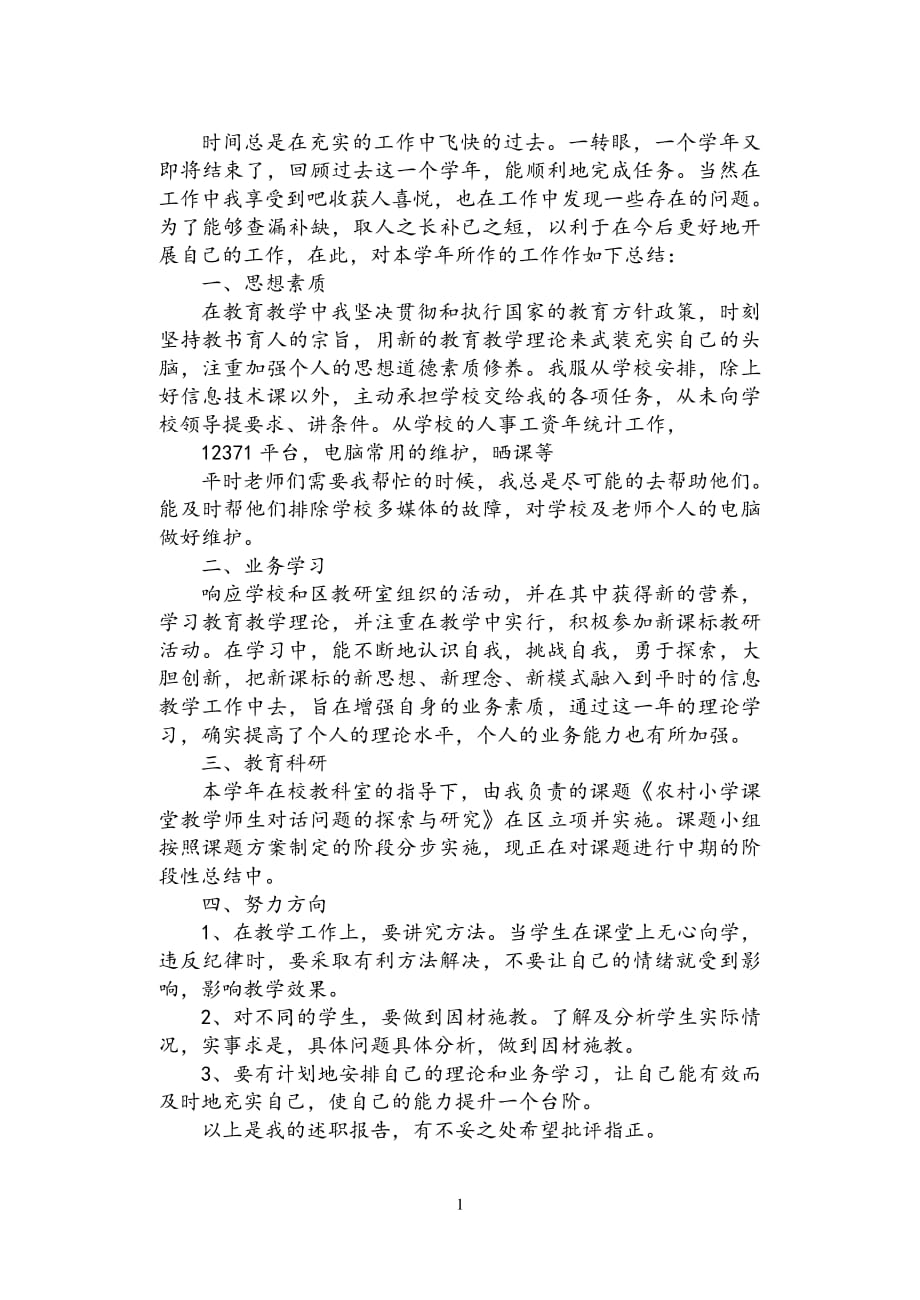 小学信息技术教师述职报告（2020年整理）.pdf_第1页