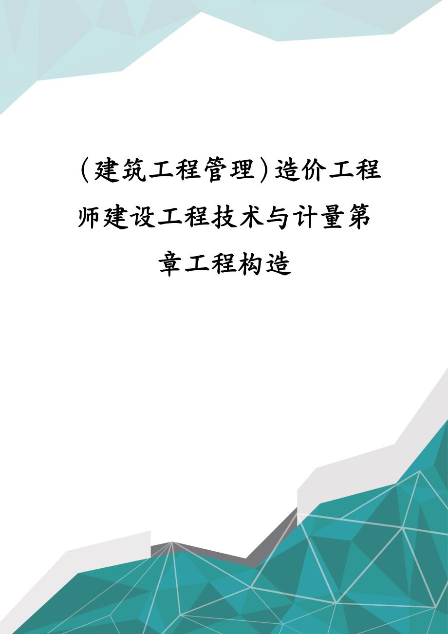 建筑工程管理造价工程师建设工程技术与计量第章工程构造_第1页