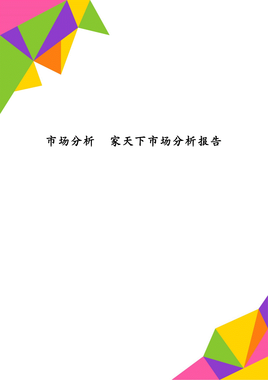 市场分析家天下市场分析报告_第1页