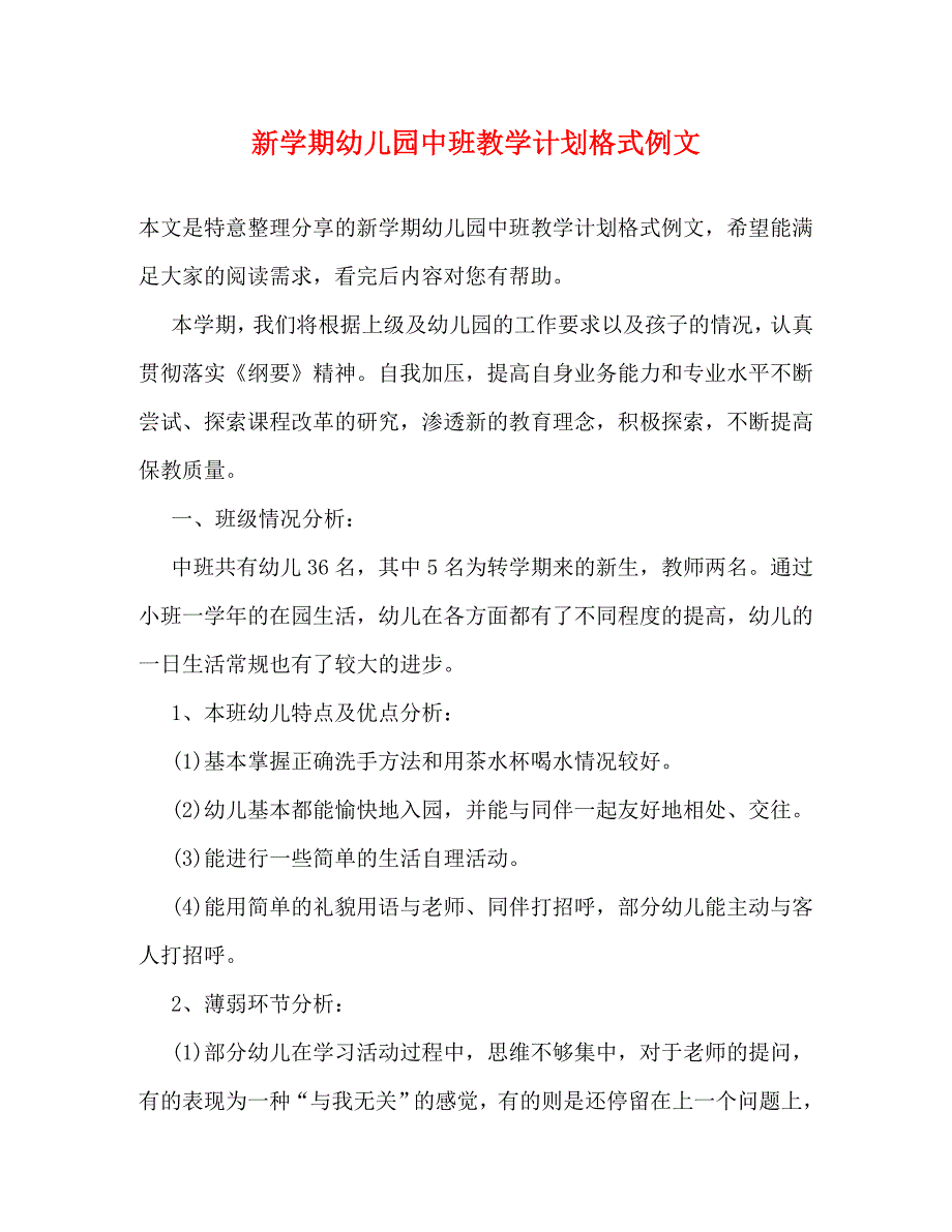 【精编】新学期幼儿园中班教学计划格式例文_第1页