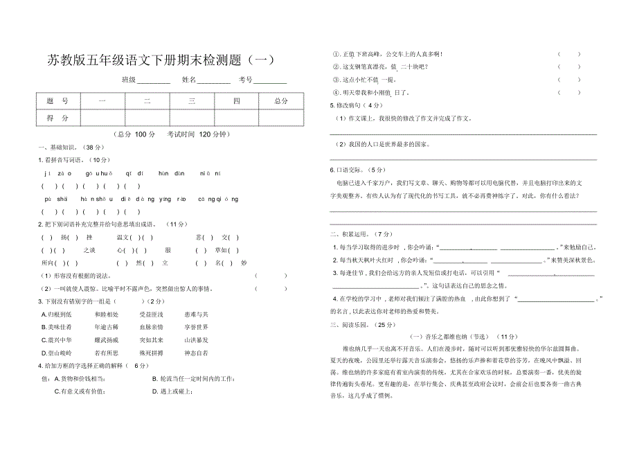 最新苏教版五年级语文下册期末质量检测试题五套合集(A3排版)_第1页