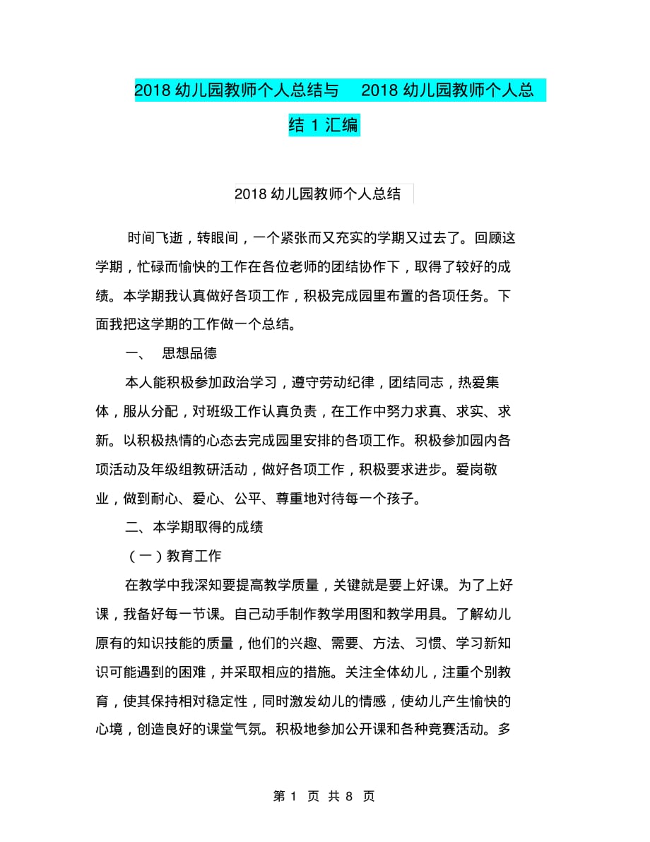 2018幼儿园教师个人总结与2018幼儿园教师个人总结1汇编_第1页