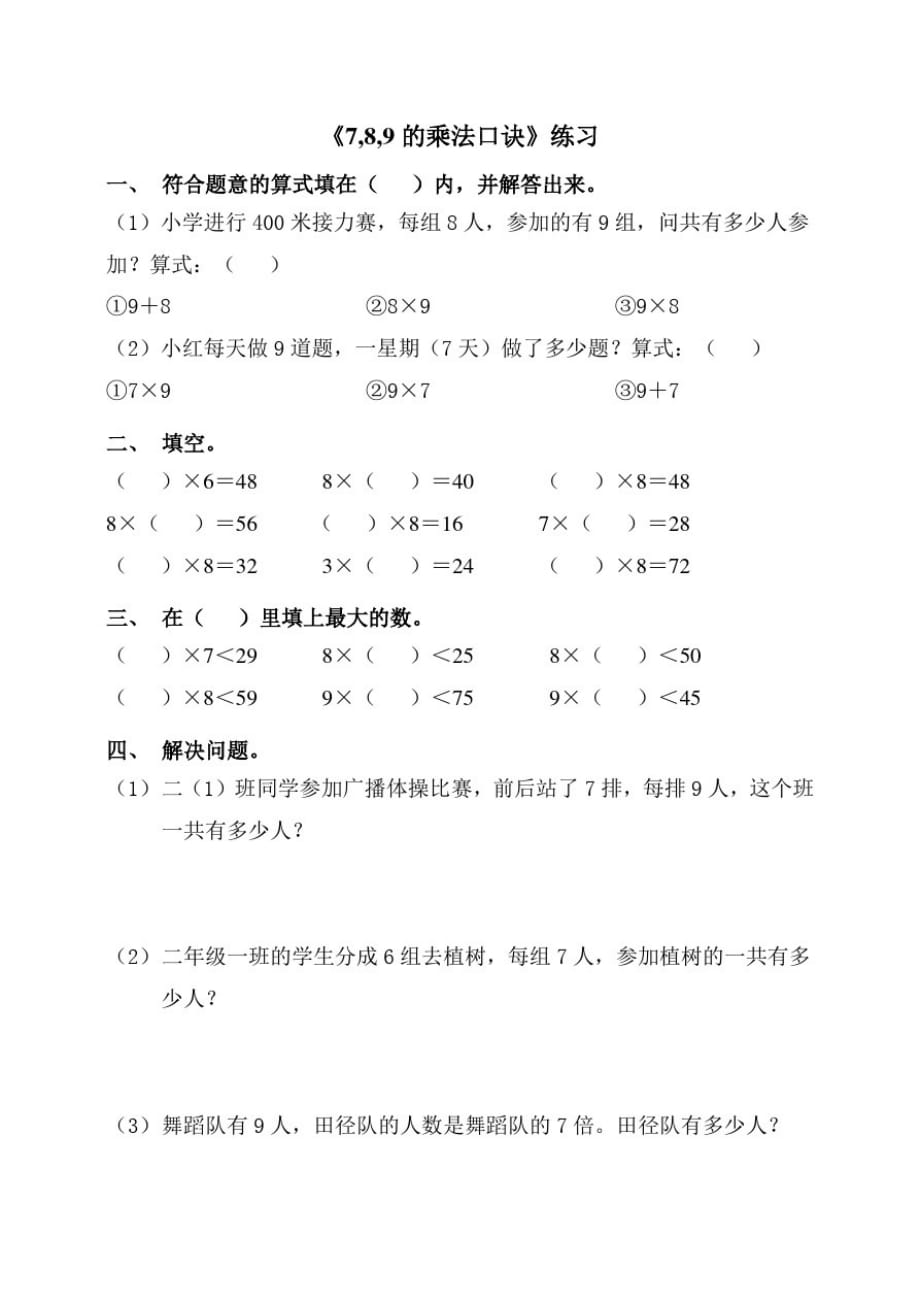 浙教版小学数学二年级上册7,8,9的乘法口诀(习题)_第1页