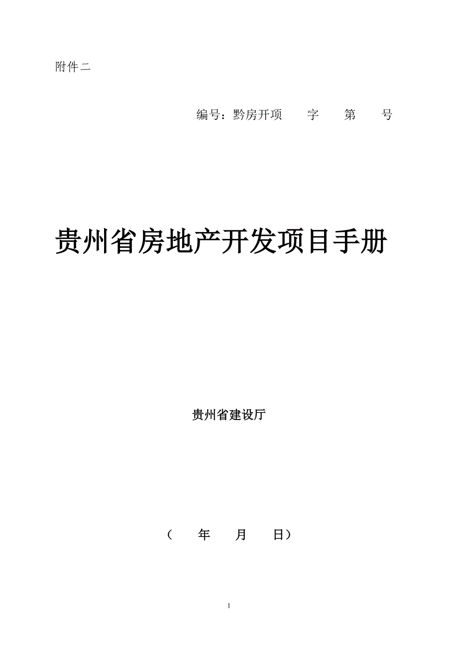 贵州省房地产开发项目手册-_第1页