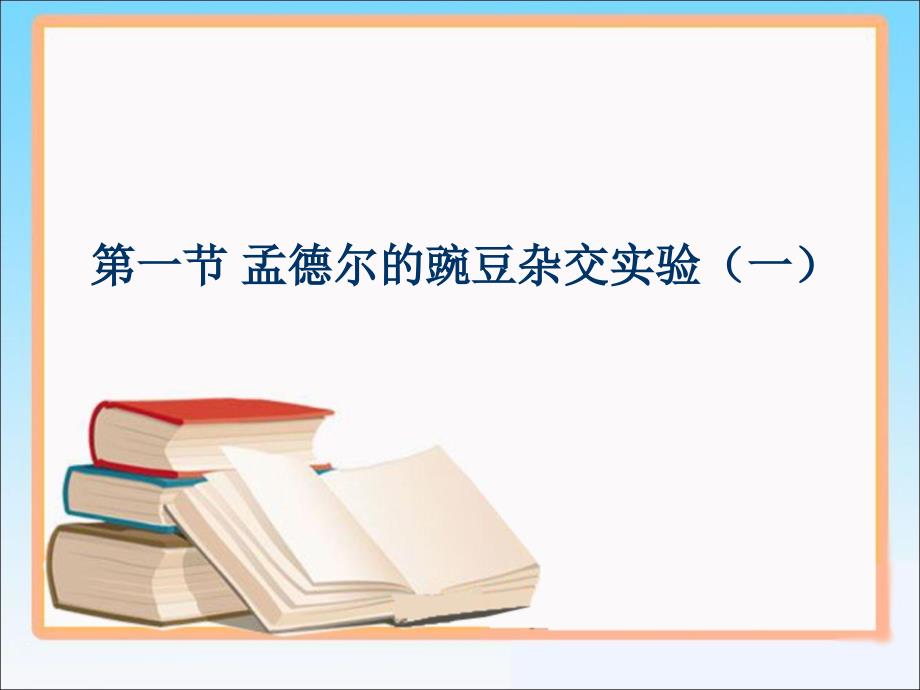 《孟德尔的豌豆杂交实验一》参考课件_第1页