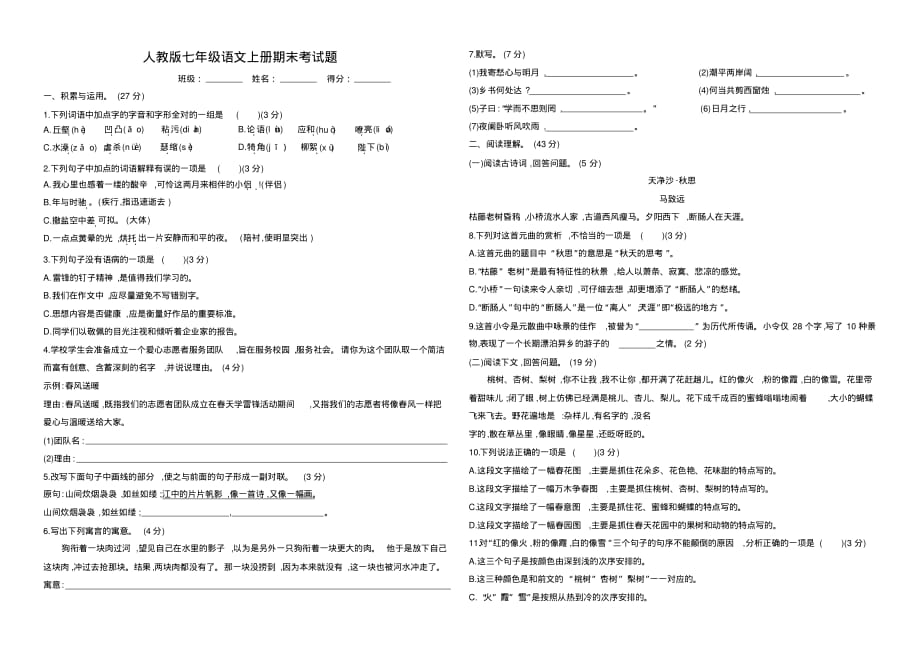 人教版七年级语文上册期末考试题(20200922204235)_第1页