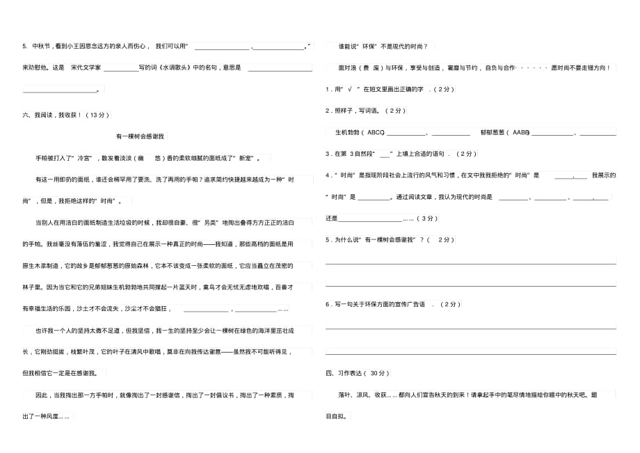 苏教版四年级语文上册一二单元月考一试题_第2页