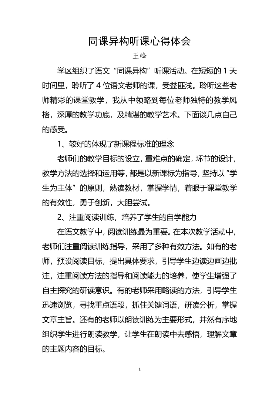 同课异构听课心得体会（2020年整理）.pdf_第1页