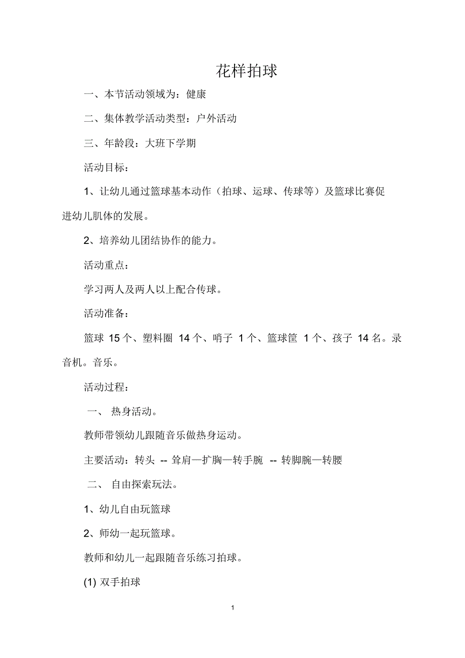 幼儿园大班下学期健康活动《花样拍球》教案_第1页