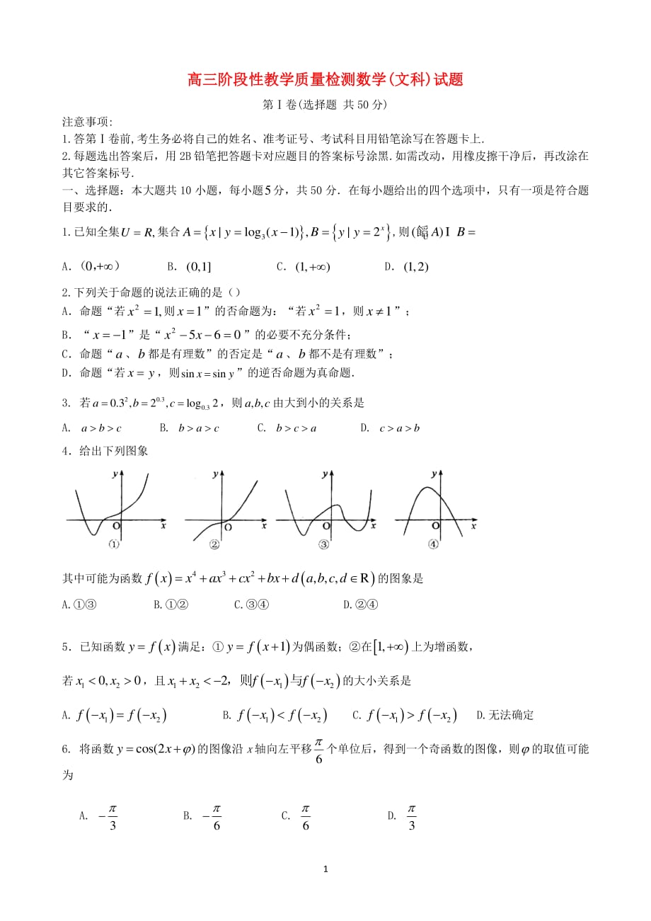 山东省临沂市届高三数学上学期阶段性教学质量检测试题 文（2020年整理）.pdf_第1页