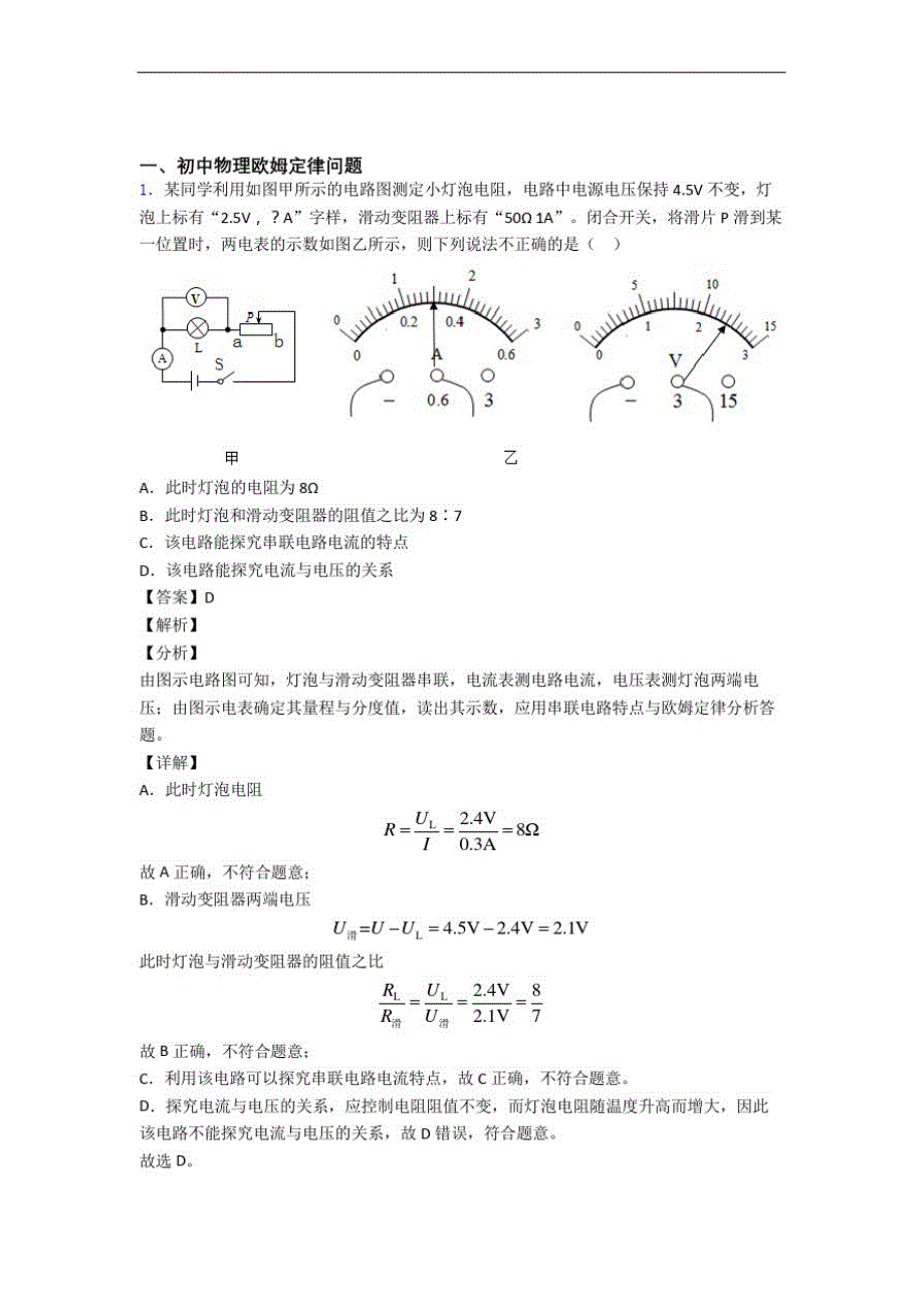 物理备考之欧姆定律压轴突破训练∶培优易错难题篇及答案(1)_第1页