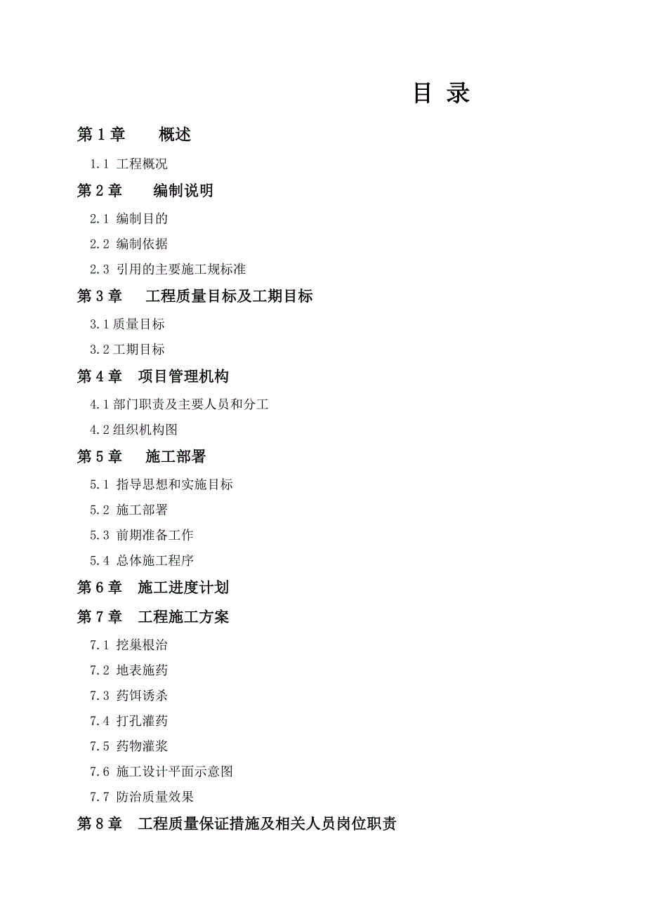 水库白蚁防治工程施工设计方案_第2页