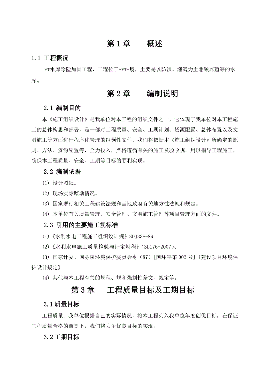 水库白蚁防治工程施工设计方案_第4页