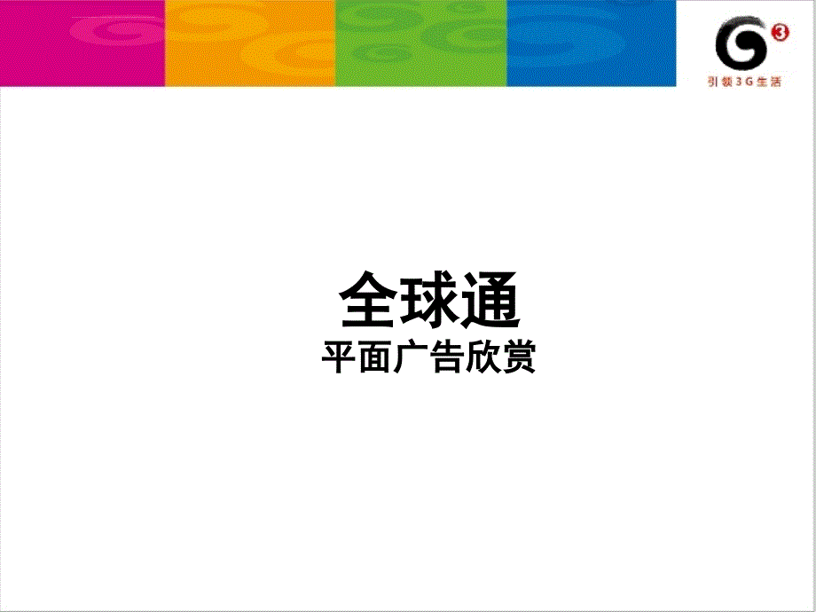 三大运营商优秀广告创作分享课件_第2页