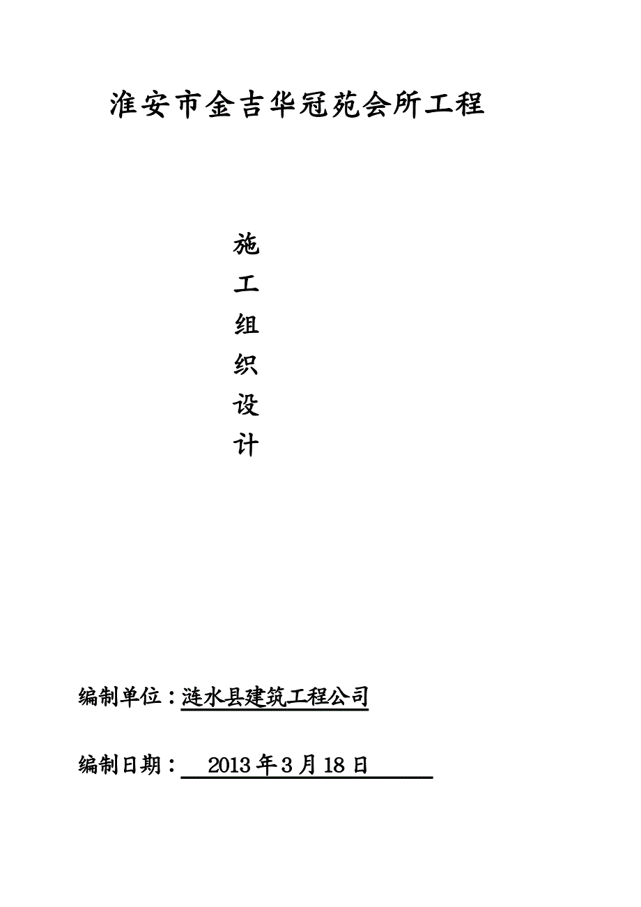 建筑工程设计 淮安市金吉华冠苑会所工程组织设计_第2页