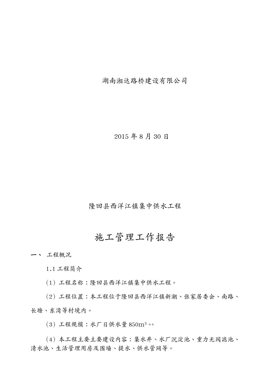 建筑工程管理西洋江供水工程施工管理工作报告终稿_第3页