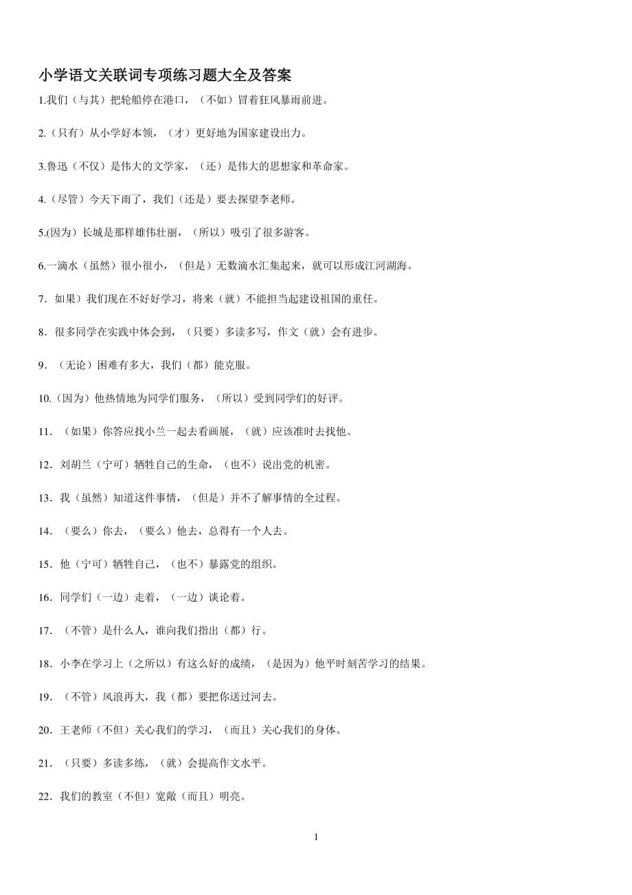 小学语文关联词专项练习题大全及答案（2020年整理）.pdf_第1页