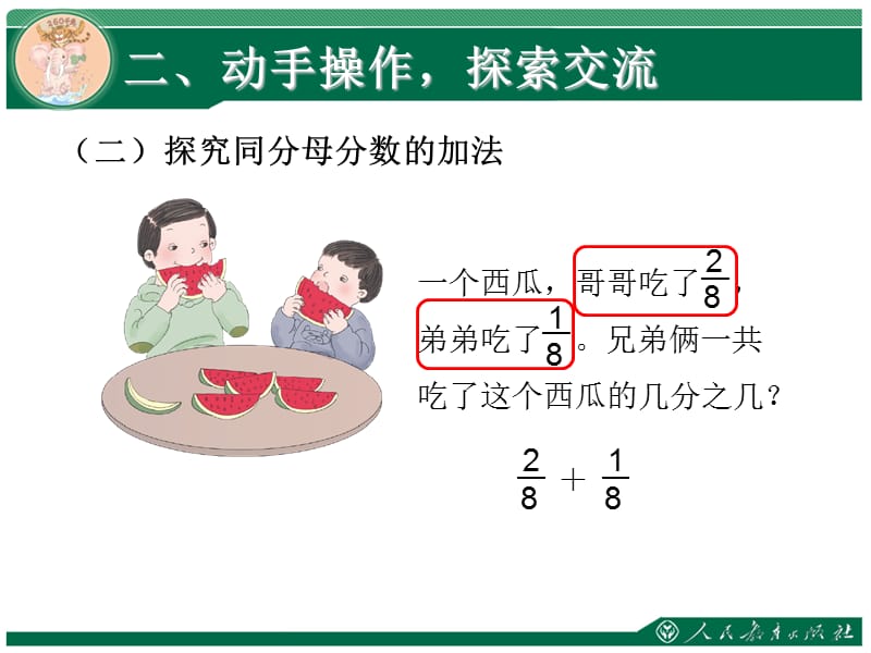 人教版三年级数学上册-分数的简单计算_第4页