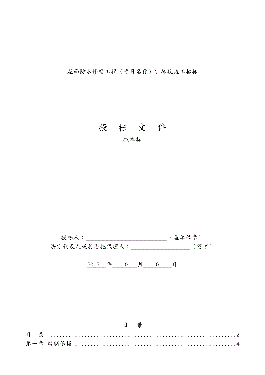 建筑工程管理屋面防水修缮工程技术标_第2页