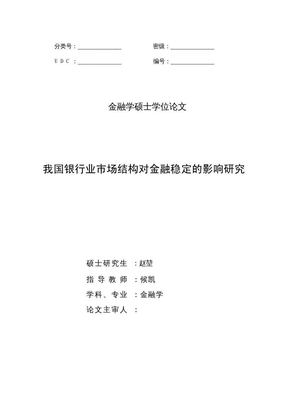 金融保险管理我国银行业市场结构对金融稳定的影响研究_第1页