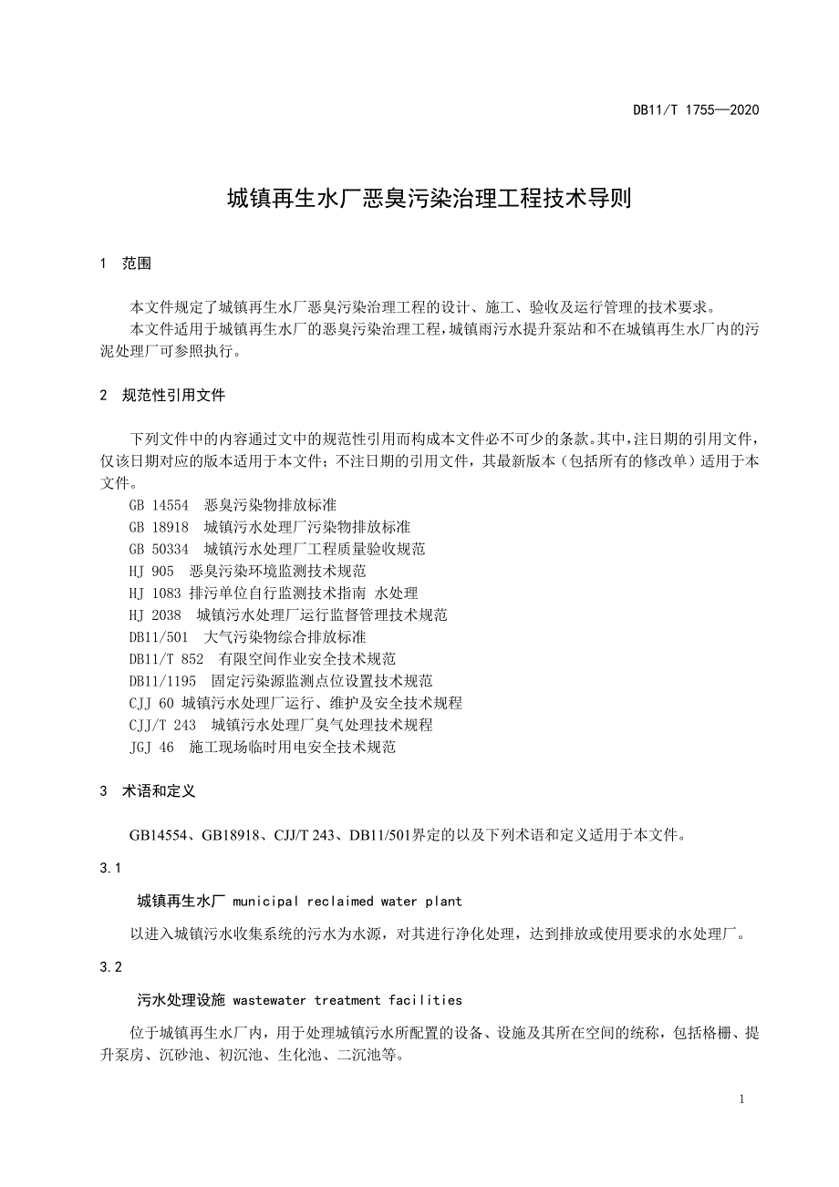 城镇再生水厂恶臭污染治理工程技术导则北京标准2020版_第1页