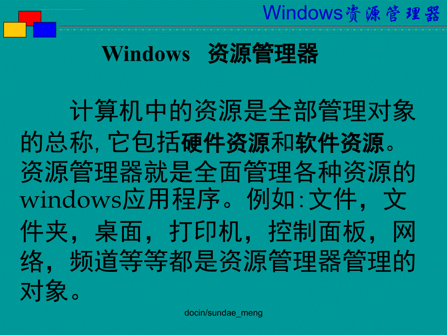 Windows 资源管理器课件_第1页