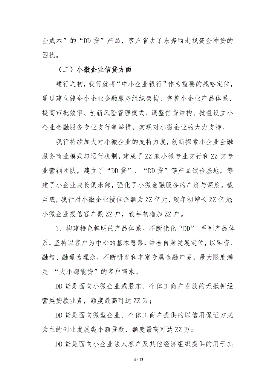 银行信贷政策导向效果评估自评报告-_第4页