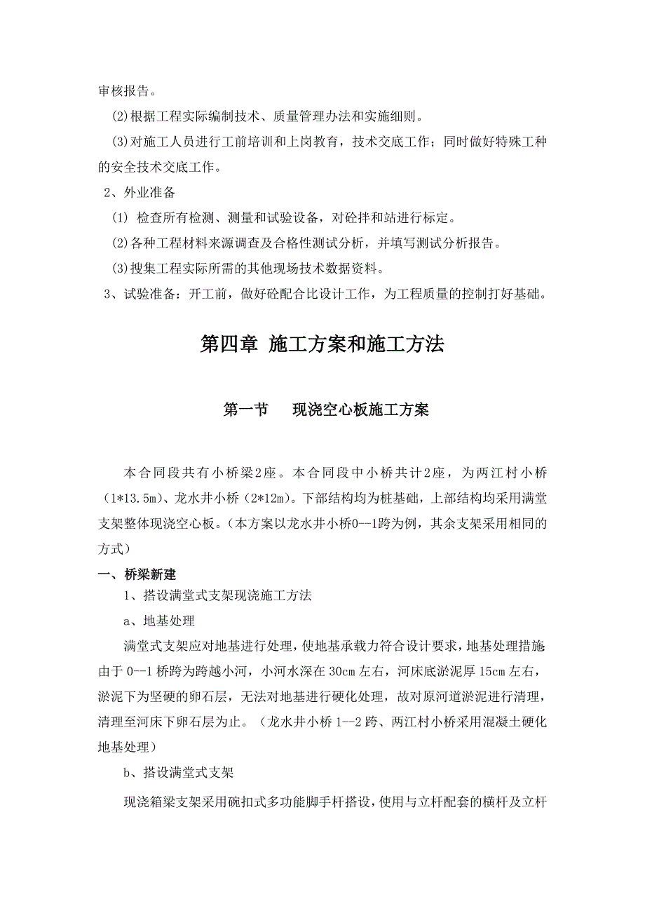 现浇空心板满堂支架工程施工组织设计方案_第4页