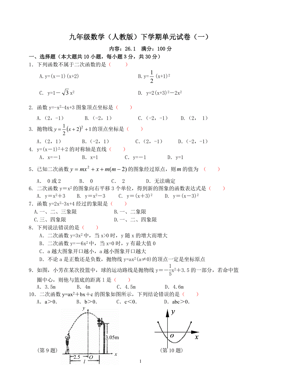 人教版九年级下数学二次函数单元试题及答案（最新编写-修订版）_第1页