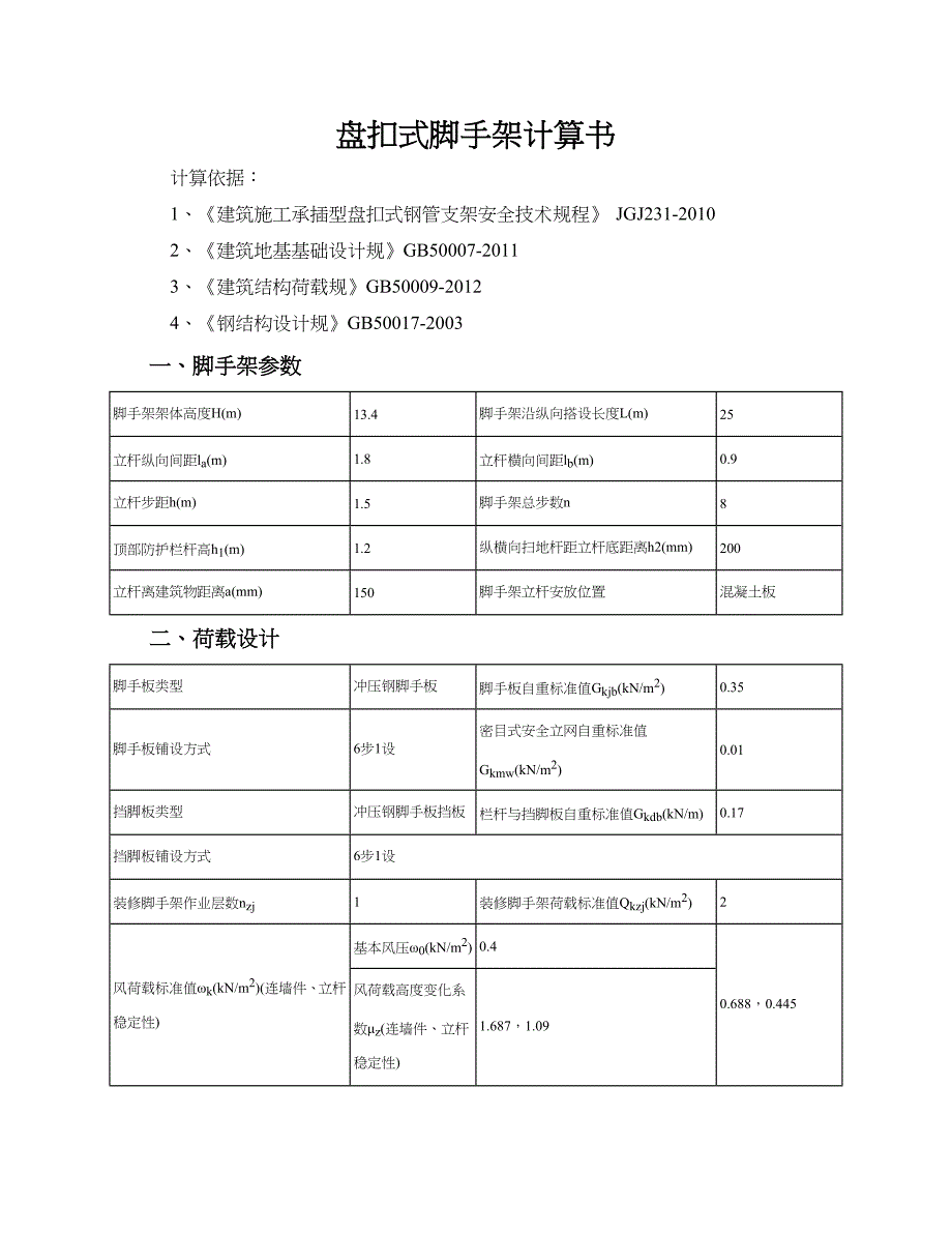 盘扣式脚手架计算书36584_第1页