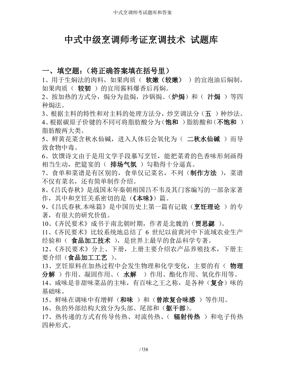 中式烹调师考试题库和答案（2020年整理）.pdf_第1页