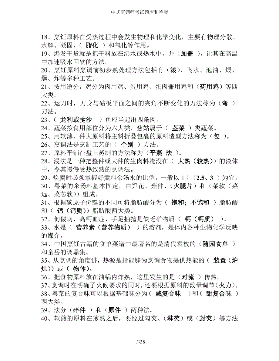 中式烹调师考试题库和答案（2020年整理）.pdf_第2页