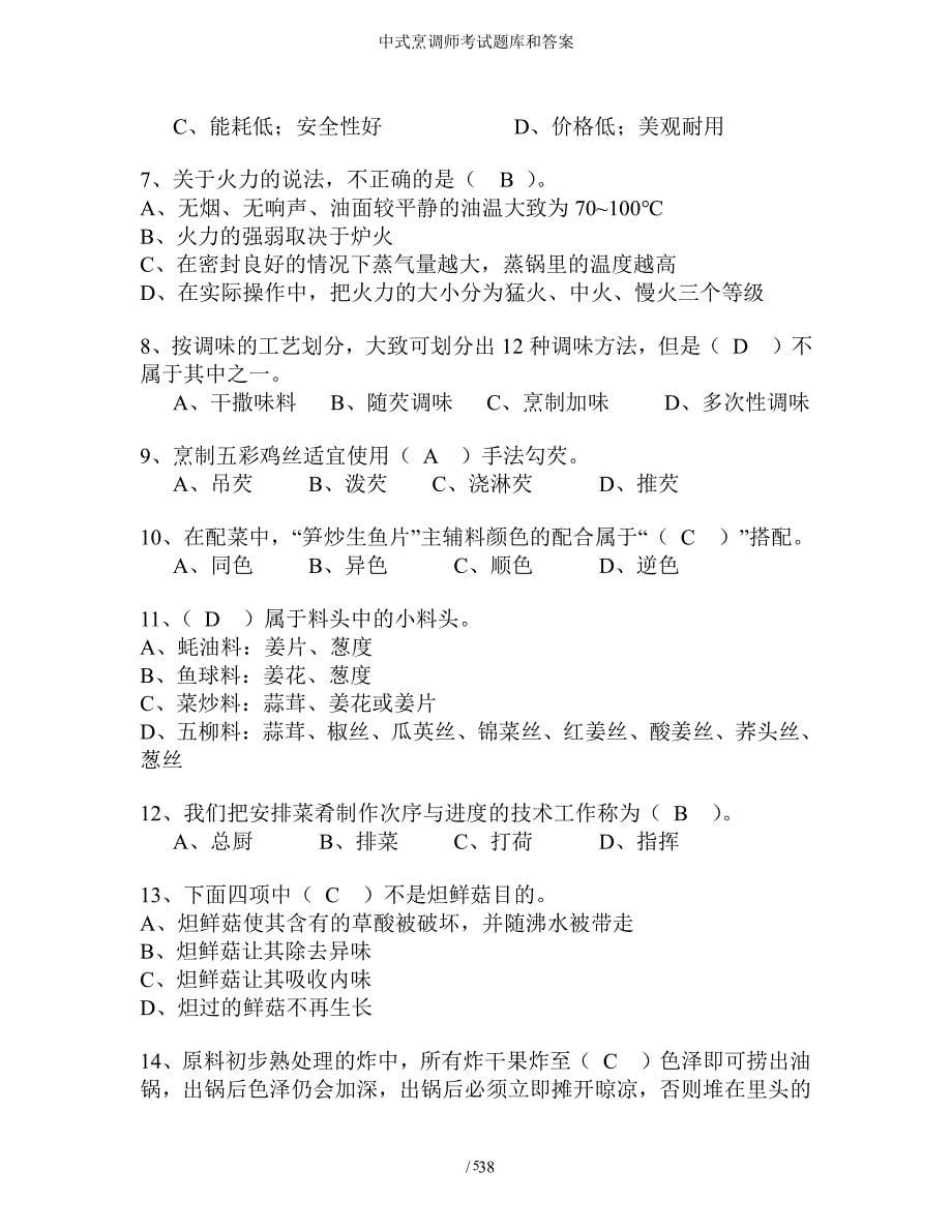 中式烹调师考试题库和答案（2020年整理）.pdf_第5页