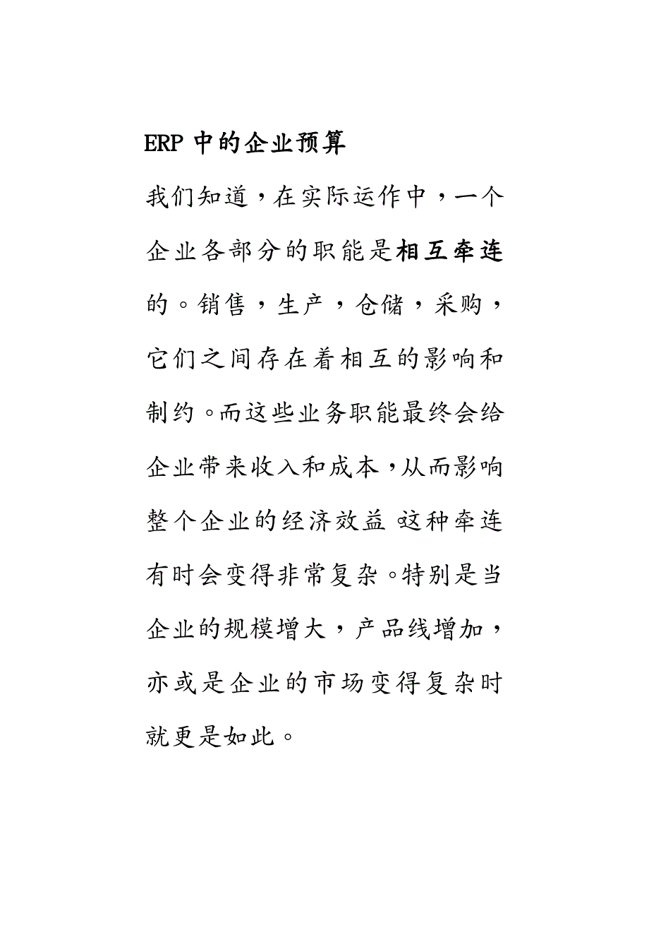 管理信息化ERPMRPERP中的企业预算DOC12页_第2页