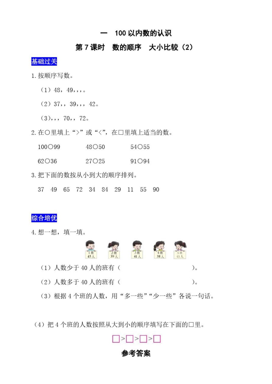 西师大版小学数学一年级下册练习册一100以内数的认识第7课时数的顺序大小比较(2)(附答案)_第1页