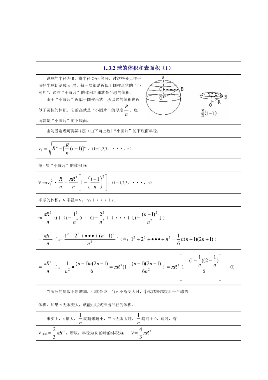 球的体积和表面积公式具体推导过程-_第1页