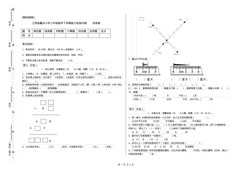 江西省重点小学三年级数学下学期能力检测试卷含答案_第1页