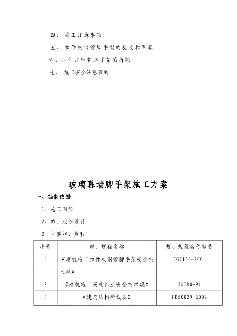 玻璃幕墙脚手架工程施工组织设计方案_第2页