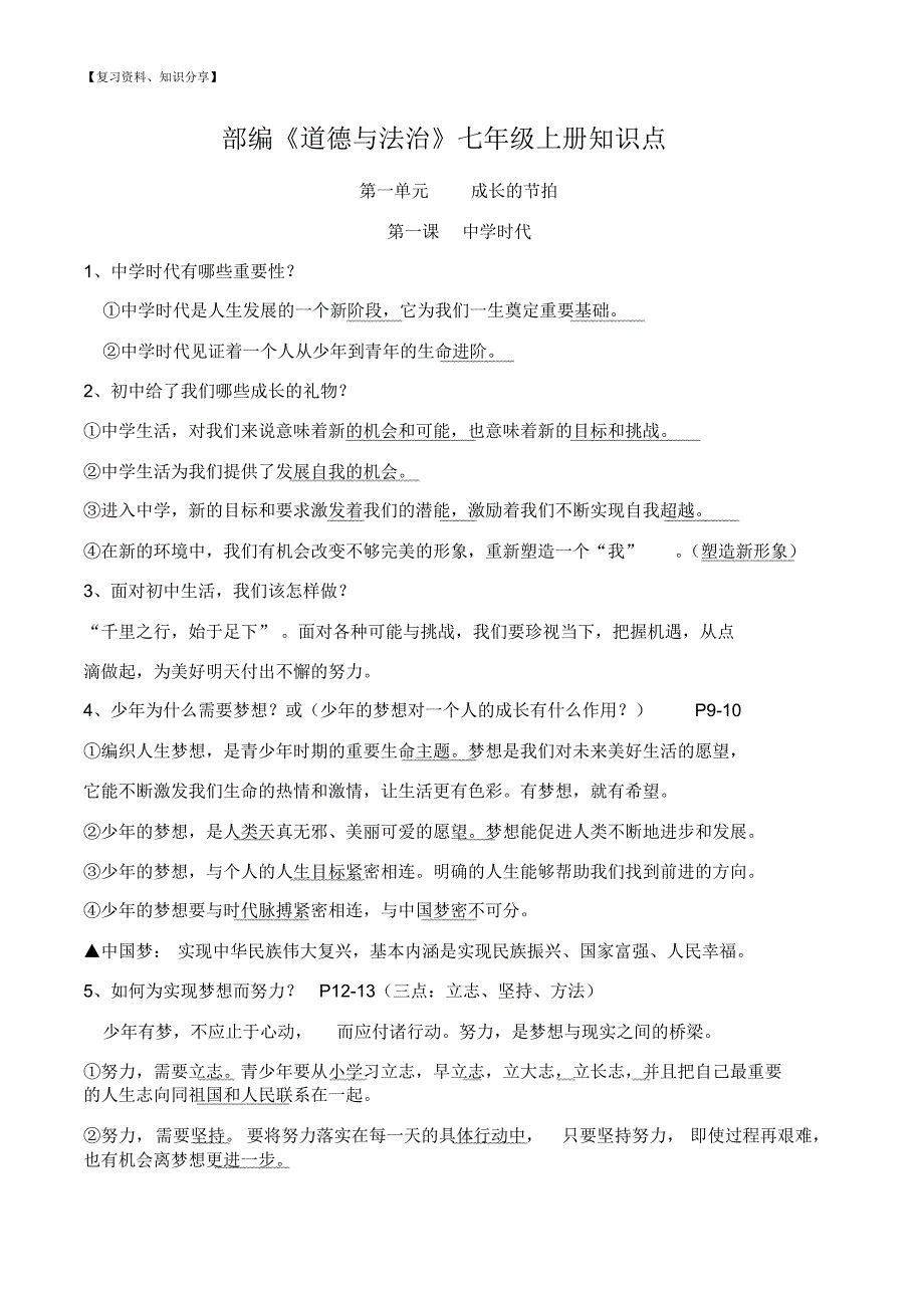 【新整理】：七年级上册道德与法制期末总复习知识点归纳_第1页