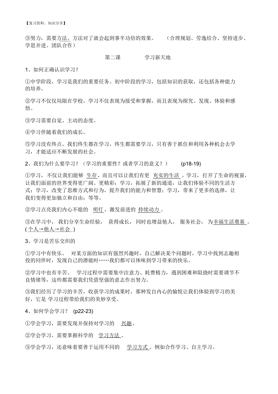 【新整理】：七年级上册道德与法制期末总复习知识点归纳_第2页