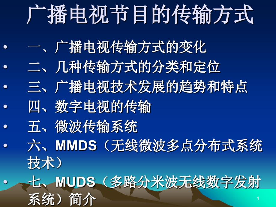 广播电视节目的传输方式课件_第1页