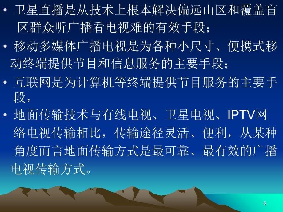 广播电视节目的传输方式课件_第5页