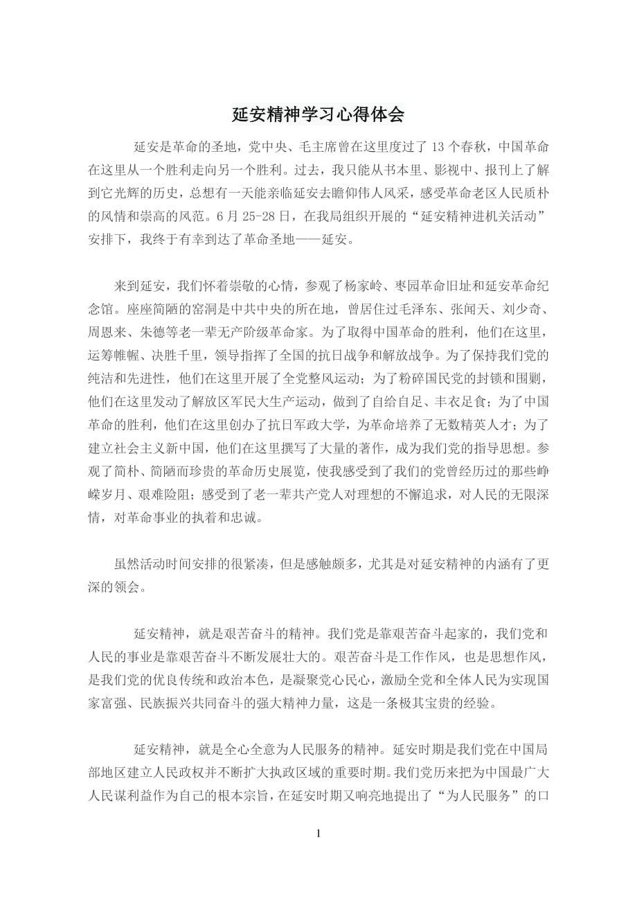 延安精神学习心得体会（2020年整理）.pdf_第1页