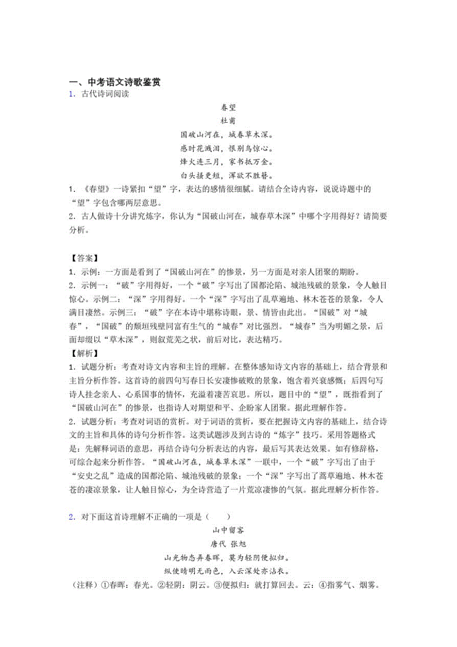 2020-2021广州中考语文易错题专题复习-诗歌鉴赏练习题_第1页