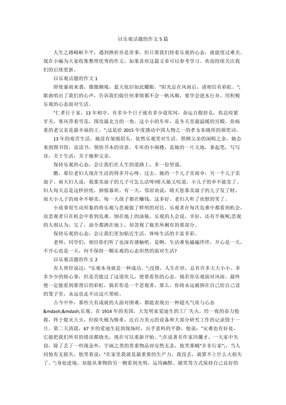 以乐观话题的作文5篇_第1页