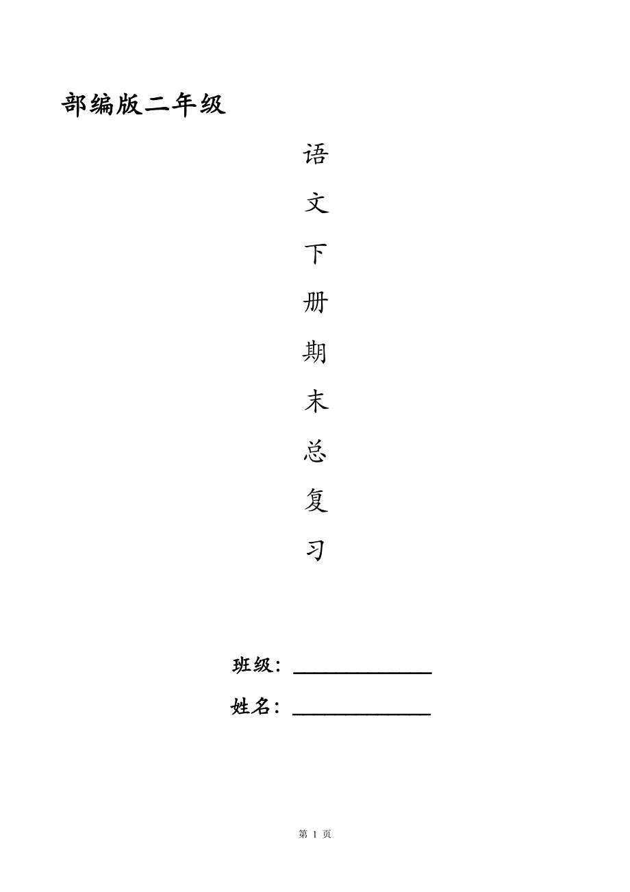 部编版二年级下册语文期末总复习资料_第1页