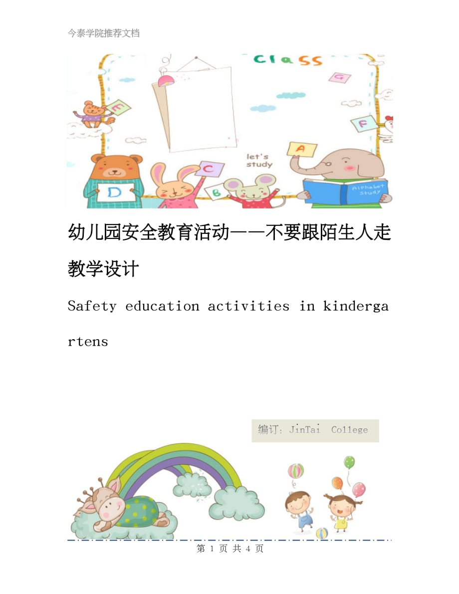 幼儿园安全教育活动——不要跟陌生人走教学设计_第1页